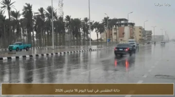 توقعات درجات الحرارة وحالة الطقس في ليبيا ليوم 16 مارس 2026